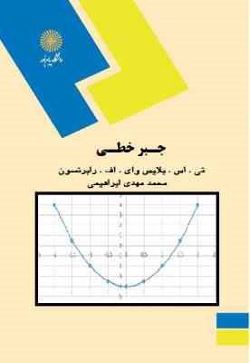 جبر خطی (تی . اس . بلایس وای . اف . رابرتسون . محمد مهدی ابراهیمی)