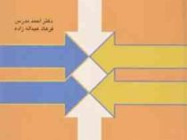 مدیریت مالی جلد 1 اول (احمد مدرس . فرهاد عبداله زاده)