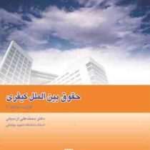 حقوق بین الملل کیفری (گزیده مقالات2)