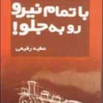 باتمام نیرو روبه جلو(کنت بلانچارد عطیه رفیعی)