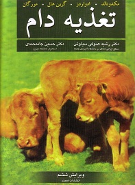 تغذیه دام (مکدونالد . ادواردز . گرین هال . مورگان . دکتر رشید صوفی سیاوش و دکتر حسین جانمحمدی)