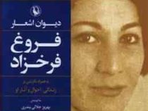 دیوان اشعار فروغ فرخزاد به همراه نگرشی بر زندگی احوال و آثار او (بهروز جلالی پندری)