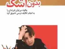 مشق بدون اشک: راهنمای والدین جهت ایجاد انگیزش در کودکان، برای انجام تکالیف درسی و موفق شدن در مدرسه(