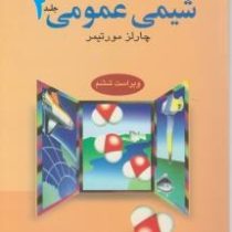 راهنما و حل مسائل شیمی عمومی جلد 2 دوم ویراست ششم (چارلز مورتیمر . عیسی یاوری)