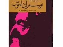 پیشگوی بزرگی که آینده را رقم زد : میشل زواگو نوستراداموس (ذبیح الله منصوری)