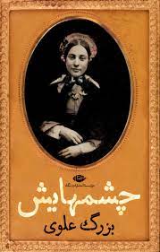 چشمهایش جلد سخت (بزرگ علوی)