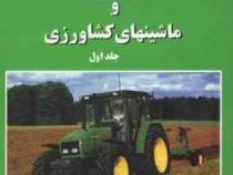 تراکتورها و ماشینهای کشاورزی جلد اول (داود منصوری راد)