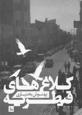 کلاغ های قیطریه (بهنوش بختیاری)