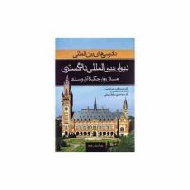 دادرسی های بین المللی جلد دوم دیوان بین المللی دادگستری: مسائل روز، چکیده آراء و اسناد (باقر میرعباس
