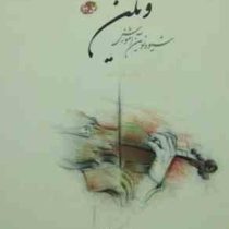 شیوه نوین آموزش ویلن جلد دوم (علی نعمت افزا)