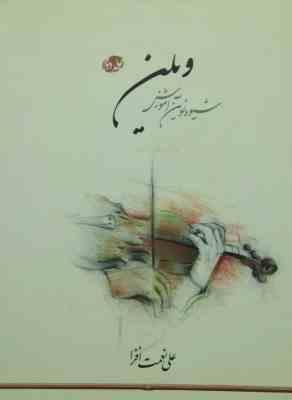 شیوه نوین آموزش ویلن جلد دوم (علی نعمت افزا)