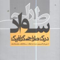 سواد طراحی (درک طراحی گرافیک)، (استیون هلر،کارن پومری، ترجمه رضا علیزاده و دیگران)