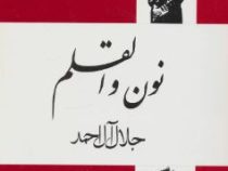 نون والقلم (جلال آل احمد)