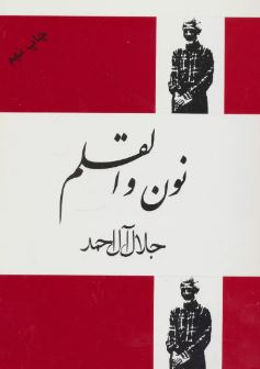 نون والقلم (جلال آل احمد)