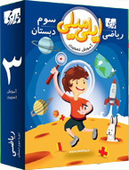 آموزش تصویری ایلی میلی ریاضی سوم دبستان (خوارزمی) 97 96