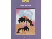 انتخاب شغل مناسب 6(سعید کاوه)