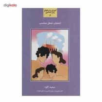 انتخاب شغل مناسب 6(سعید کاوه)