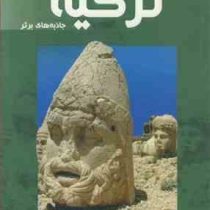 توریسم ترکیه جاذبه های برتر (رامین اسدی و محمود دریائی)