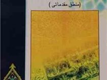 معیار اندیشه(منطق مقدماتی)، (عسکری سلیمانی امیری)