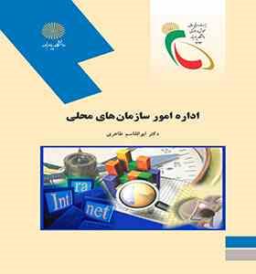 اداره امور سازمان های محلی (ابوالقاسم طاهری)