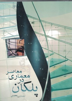 پلکان در معماری معاصر (احسان الله محسنی)