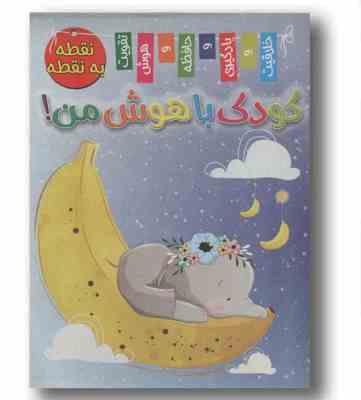 کودک باهوش من نقطه به نقطه (2عنوان)