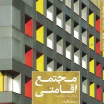 مجموعه کتب عملکرد های معماری کتاب سوم : مجتمع اقامتی (نیما طالبیان، مهدی آتشی، سیما نبی زاده)