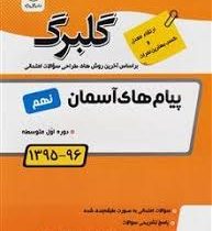 گلبرگ پیام های آسمان نهم 97 96