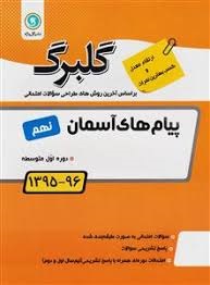 گلبرگ پیام های آسمان نهم 97 96