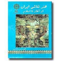 هنر نقاشی ایران از آغاز تا اسلام (حسن افشاری)