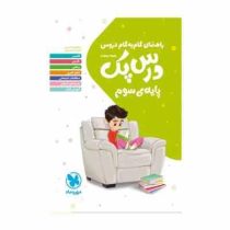 راهنمای گام به گام دروس درس پک سوم 99