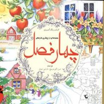 کتاب رنگ آمیزی چهار فصل