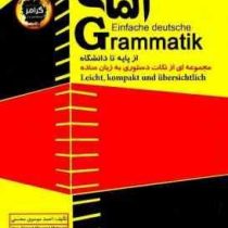 گرامر آسان زبان آلمانی (از پایه تا دانشگاه) مجموعه ای از نکات دستوری به زبان ساده