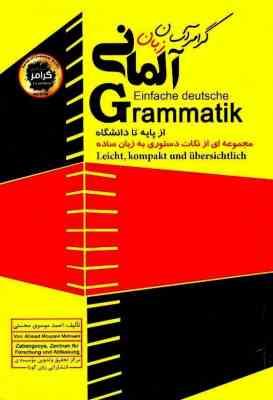 گرامر آسان زبان آلمانی (از پایه تا دانشگاه) مجموعه ای از نکات دستوری به زبان ساده