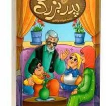 قصه های شیرین پدر بزرگ