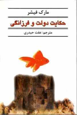 حکایت دولت و فرزانگی (مارک فیشر،فاطمه اقبالی)