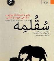 سقلمه : بهبود تصمیم ها پیرامون سلامتی ،ثروت و شادی (ریچارد اچ تیلر . کاس آر سانستین . مهدی حبیب الهی