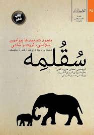 سقلمه : بهبود تصمیم ها پیرامون سلامتی ،ثروت و شادی (ریچارد اچ تیلر . کاس آر سانستین . مهدی حبیب الهی