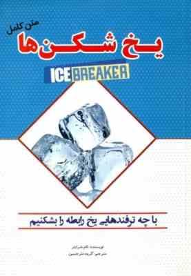 یخ شکن ها (تام شرایتر گروه مترجمین زهرا جداوی)