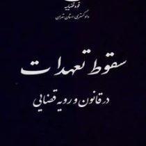 سقوط تعهدات در قانون و رویه قضایی