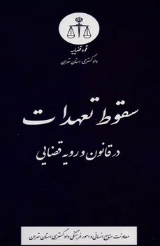 سقوط تعهدات در قانون و رویه قضایی