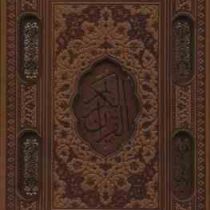 القرآن الکریم (رقعی 13×19 چرم قابدار پیام عدالت)