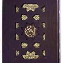 القرآن الکریم (رحلی چرم قاب کشویی همراه با بله برون پیام عدالت)