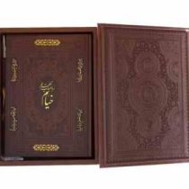 رباعیات حکیم عمر خیام (وزیری،جعبه،معطر،چرم،پیام عدالت)