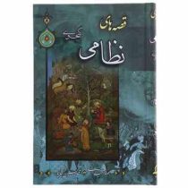 قصه های نظامی گنجوی (نثر روان برای نوجوانان)