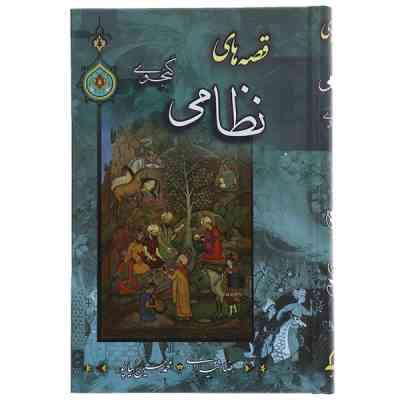 قصه های نظامی گنجوی (نثر روان برای نوجوانان)