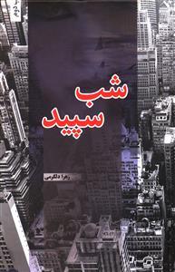 شب سپید (زهرا دلگرمی)