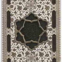 القرآن الکریم (رحلی قابدار سفید پلاکدار کاغذ تحریر پیام عدالت)