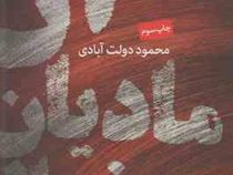 آن مادیان سرخ یال (محمود دولت آبادی)