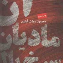 آن مادیان سرخ یال (محمود دولت آبادی)